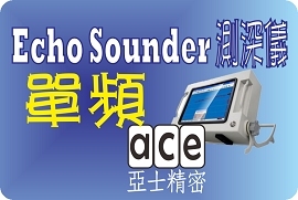 HUACE Echo Sounder 單頻測深儀