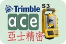 Trimble S3 測距經緯儀