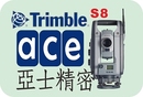 Trimble S8 測距經緯儀
