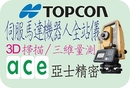 Topcon DS 伺服馬達機器人全站儀