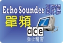 HUACE Echo Sounder 單頻測深儀
