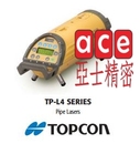 Topcon TP-L4 series 管路儀(紅光) Pipe Lasers。亞士精密。全方位測量。