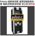 Polestar 雙探頭 輻射偵測器 攜帶型輻射偵測器 輻射(放射線)偵測器 掌上型Radiation Detector Geiger Counter